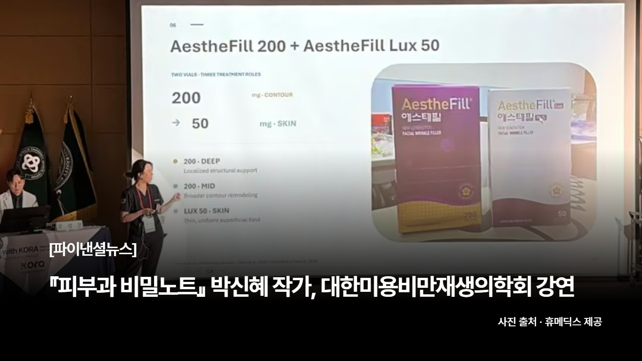 『피부과 비밀노트』 박신혜 작가, 대한미용비만재생의학회 라이브 아카데미 강연