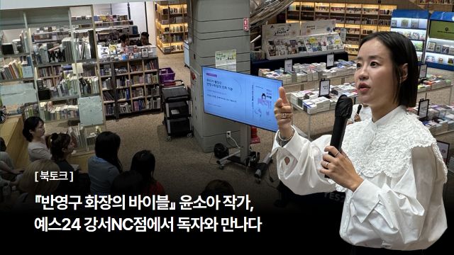 『반영구 화장의 바이블』 윤소아 작가, 예스24 강서NC점 북토크 진행