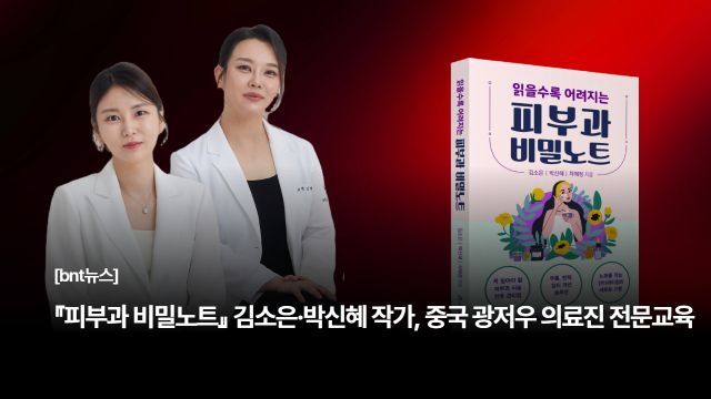 『피부과 비밀노트』 김소은·박신혜 작가, 중국 광저우 의료진 대상 전문교육