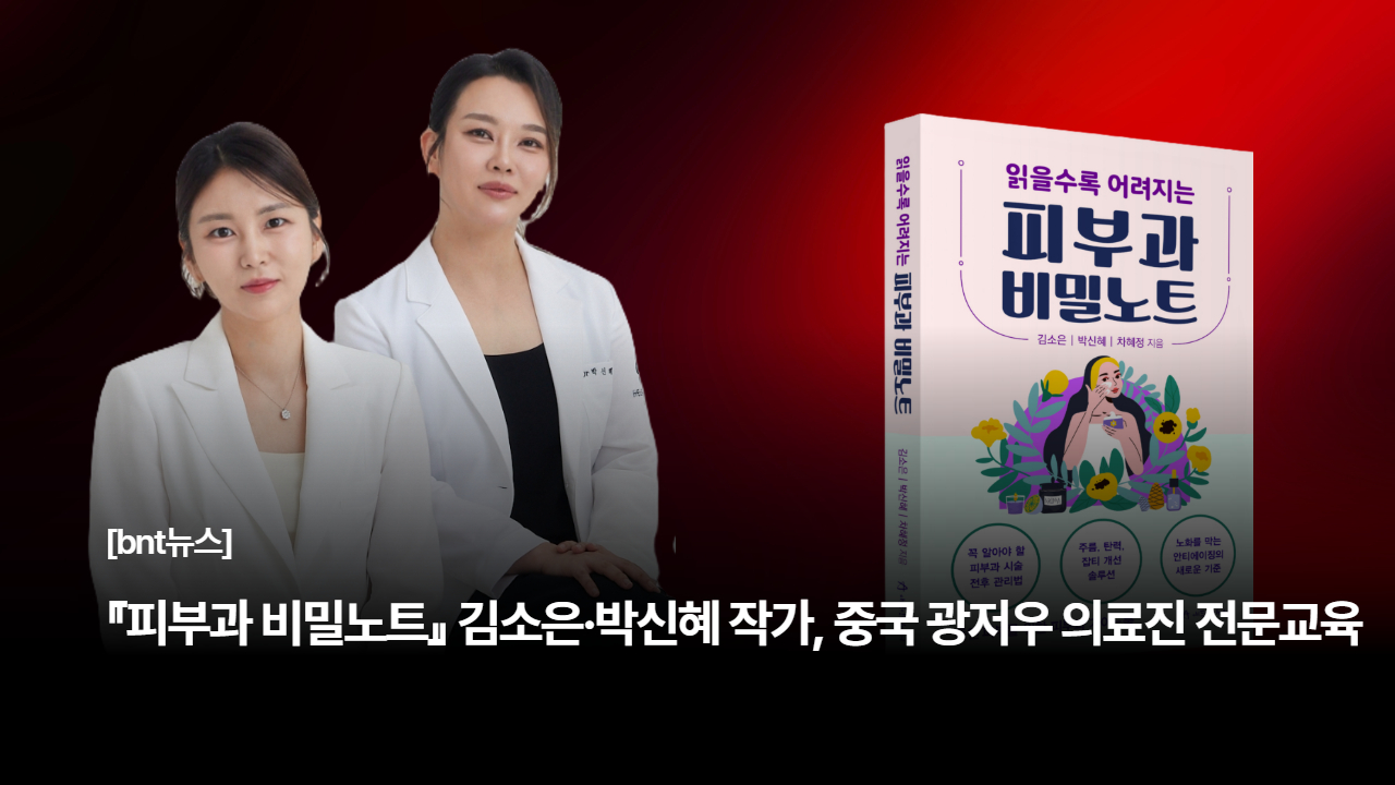 『피부과 비밀노트』 김소은·박신혜 작가, 중국 광저우 의료진 대상 전문교육