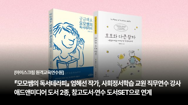 『모모쌤의 독서테라피』 엄혜선 작가, 아이스크림 원격교육연수원 교원 직무연수 강사로 활동