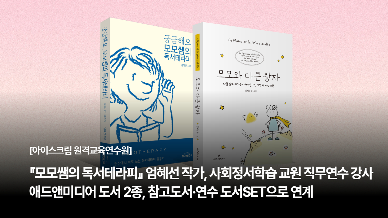 『모모쌤의 독서테라피』 엄혜선 작가, 아이스크림 원격교육연수원 교원 직무연수 강사로 활동