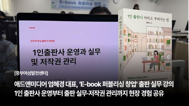 애드앤미디어 엄혜경 대표, 중부여성발전센터 ‘E-book 퍼블리싱 창업’ 출판 실무 강의