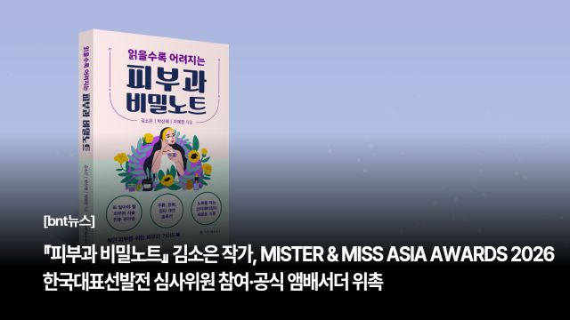 『피부과 비밀노트』 김소은 작가, ‘MISTER & MISS ASIA AWARDS 2026’ 심사위원·공식 앰배서더 위촉