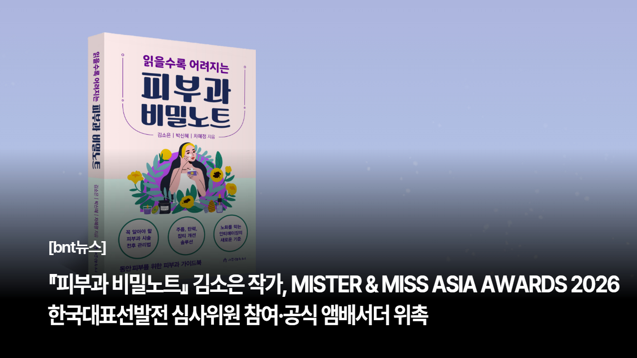 『피부과 비밀노트』 김소은 작가, ‘MISTER & MISS ASIA AWARDS 2026’ 심사위원·공식 앰배서더 위촉