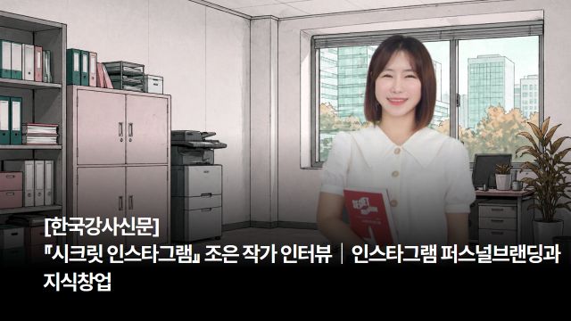 [한국강사신문] 『시크릿 인스타그램』 조은 작가 인터뷰｜인스타그램 퍼스널브랜딩과 지식창업