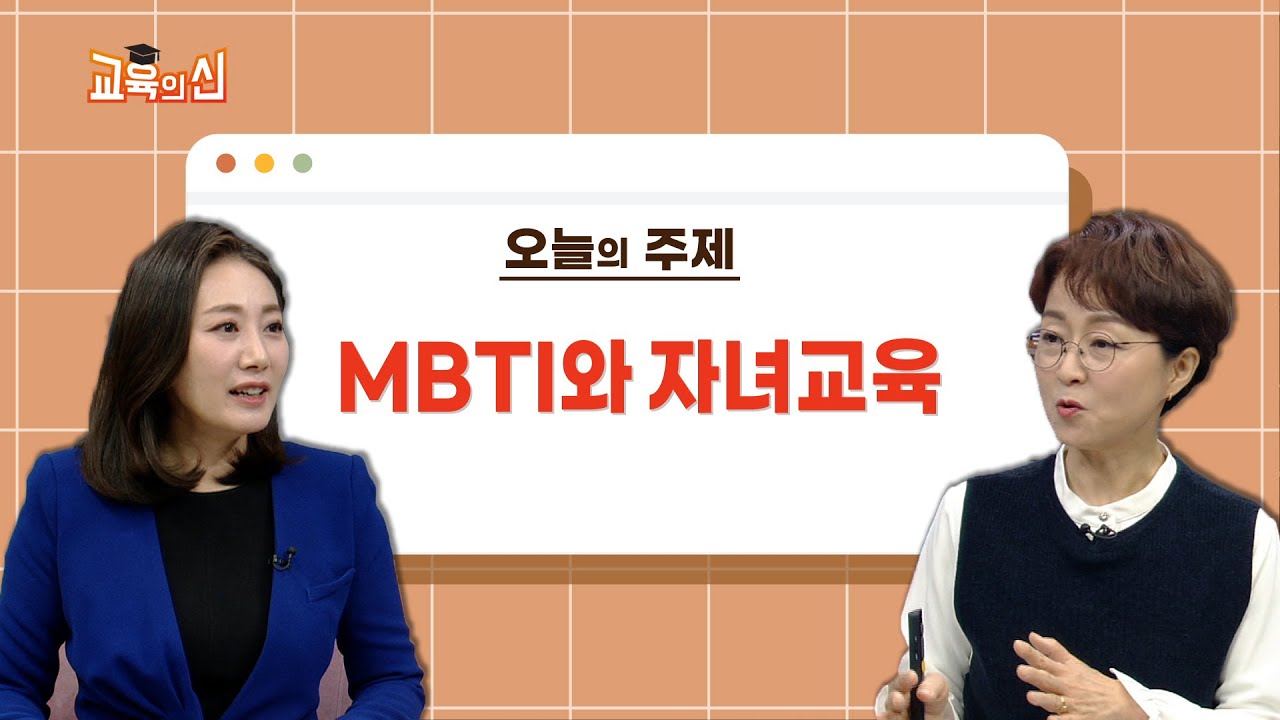 MBTI로 보는 우리 아이 교육법 | 엄혜선 작가 · 교육의신 1회