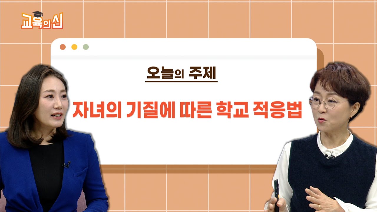 자녀의 기질에 따른 학교 적응법 | 엄혜선 작가 · 교육의신 2회