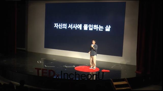 아무도 걷지 않은 길 위에서, 비로소 나를 완성하다 | 서성구 작가 TEDxIncheonU