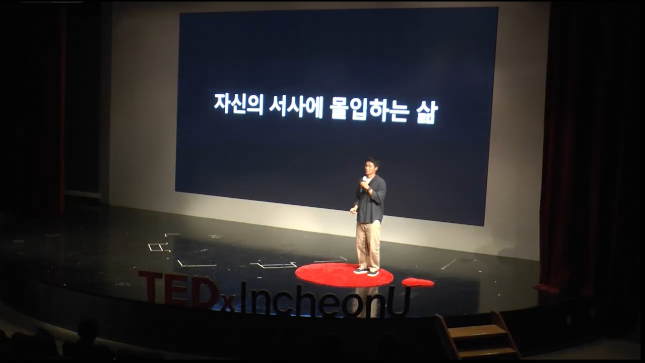 아무도 걷지 않은 길 위에서, 비로소 나를 완성하다 | 서성구 작가 TEDxIncheonU