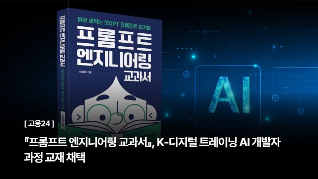 『프롬프트 엔지니어링 교과서』, K-디지털 트레이닝 AI 개발자 과정 교재 채택