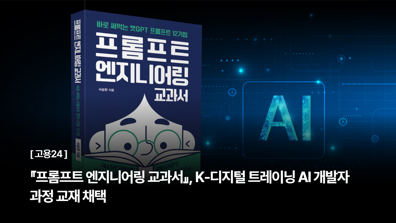 『프롬프트 엔지니어링 교과서』, K-디지털 트레이닝 AI 개발자 과정 교재 채택