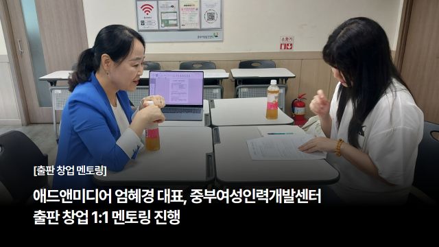 애드앤미디어 엄혜경 대표, 중부여성인력개발센터 출판 창업 1:1 멘토링 진행