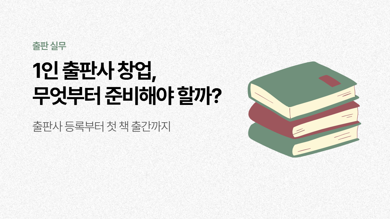 1인 출판사 창업, 무엇부터 준비해야 할까?