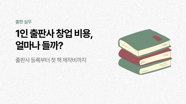 1인 출판사 창업 비용은 얼마나 들까? 실제 필요한 비용 정리
