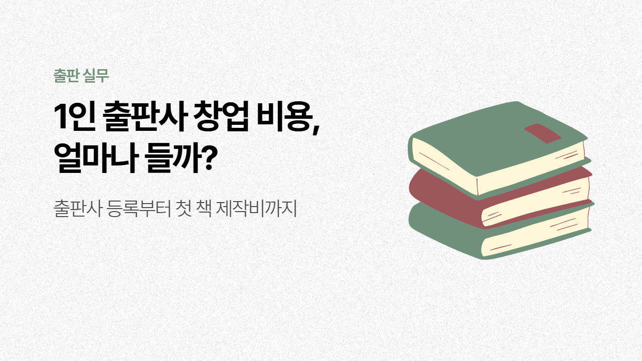 1인 출판사 창업 비용은 얼마나 들까? 실제 필요한 비용 정리