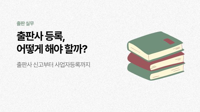 출판사 등록은 어떻게 할까? 출판사 신고부터 사업자등록까지
