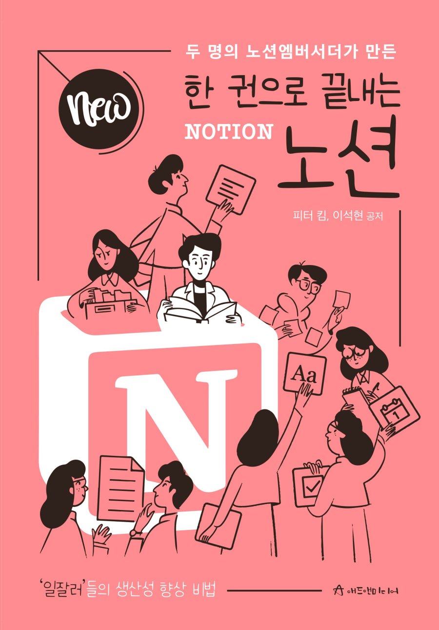 NEW 한 권으로 끝내는 노션 표지