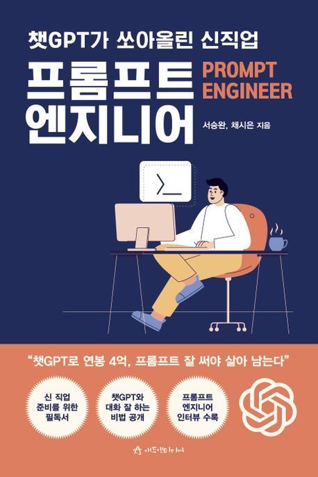 챗GPT가 쏘아올린 신직업 프롬프트엔지니어 표지