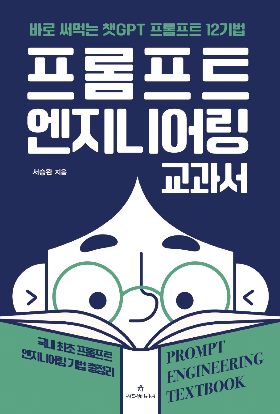 프롬프트 엔지니어링 교과서 표지