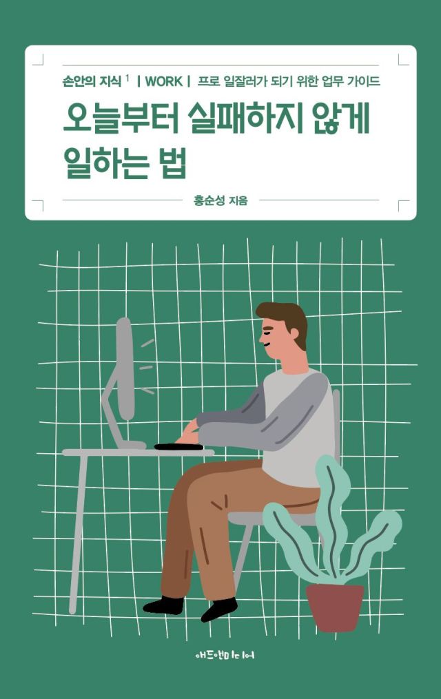 오늘부터 실패하지 않게 일하는 법 표지