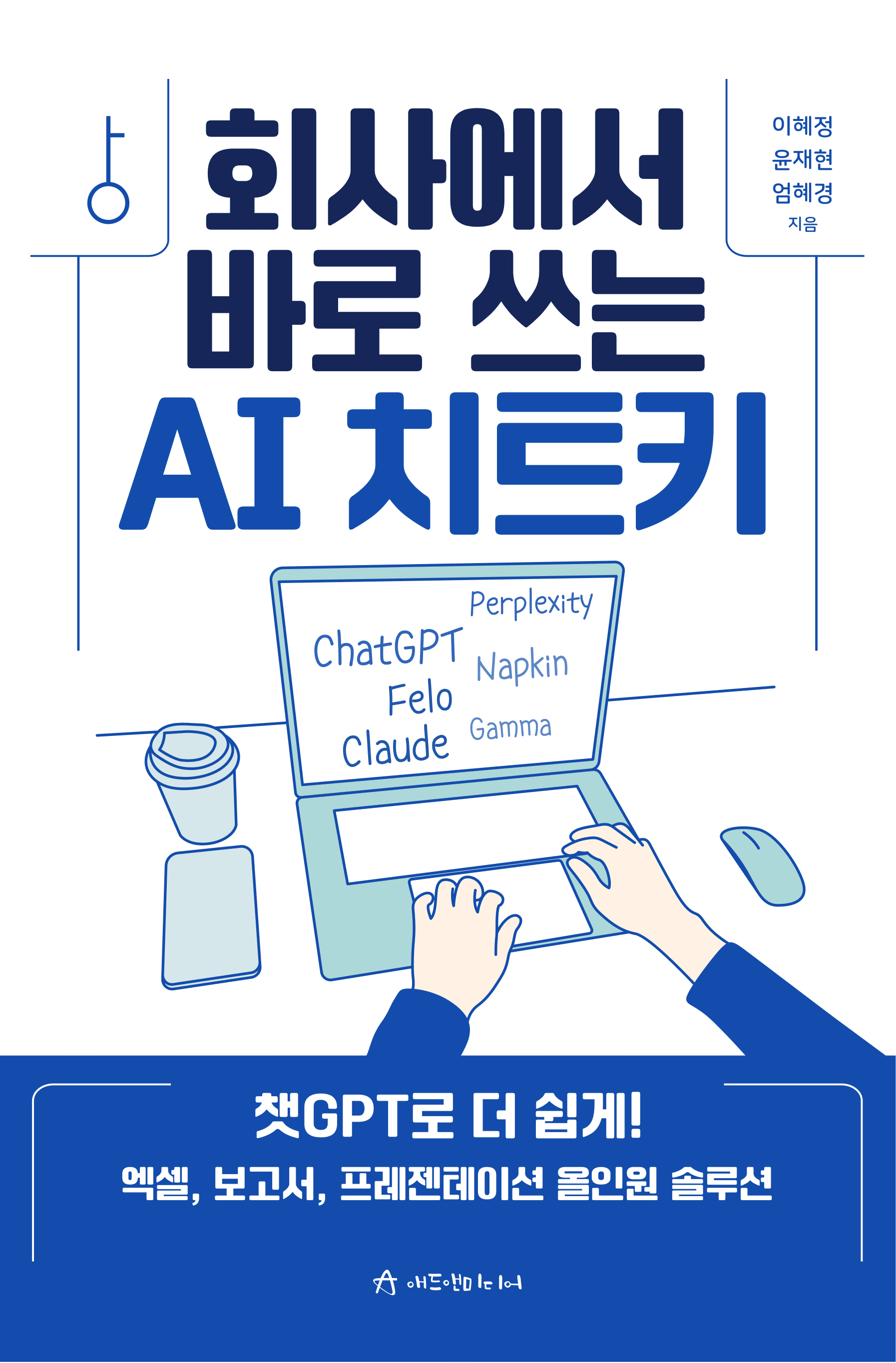회사에서 바로 쓰는 AI 치트키 표지