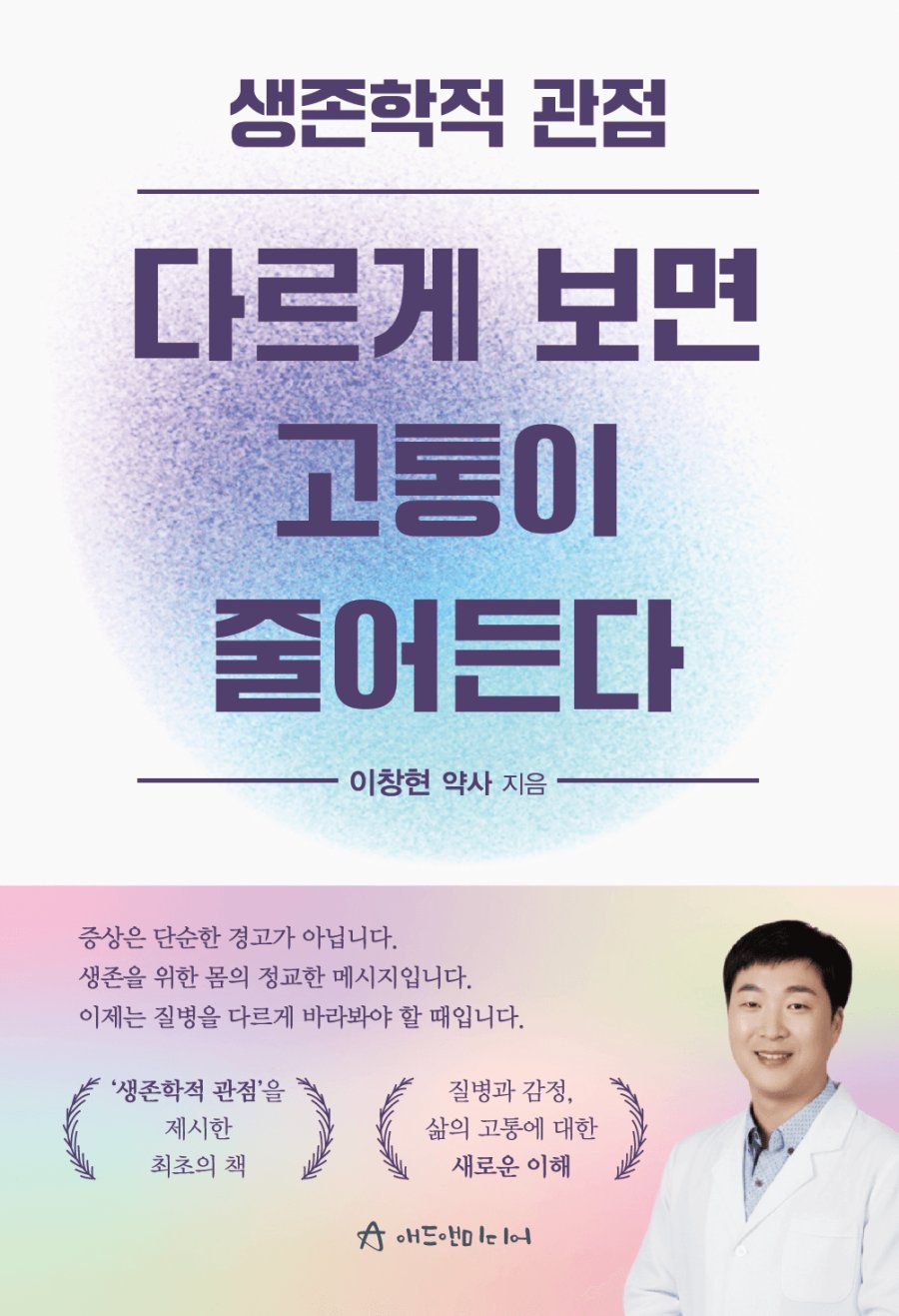 생존학적 관점, 다르게 보면 고통이 줄어든다 표지