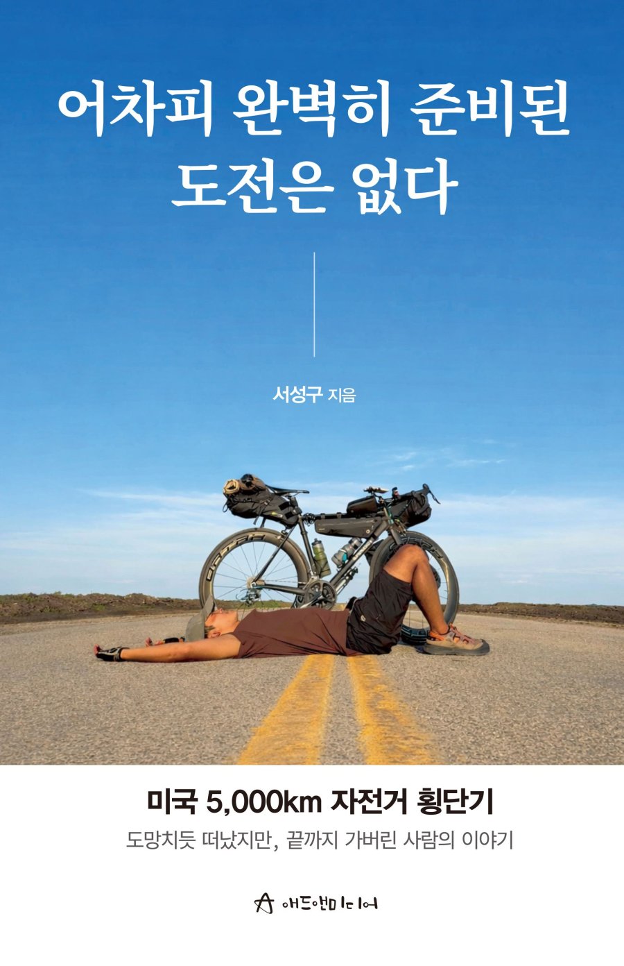 어차피 완벽히 준비된 도전은 없다 표지