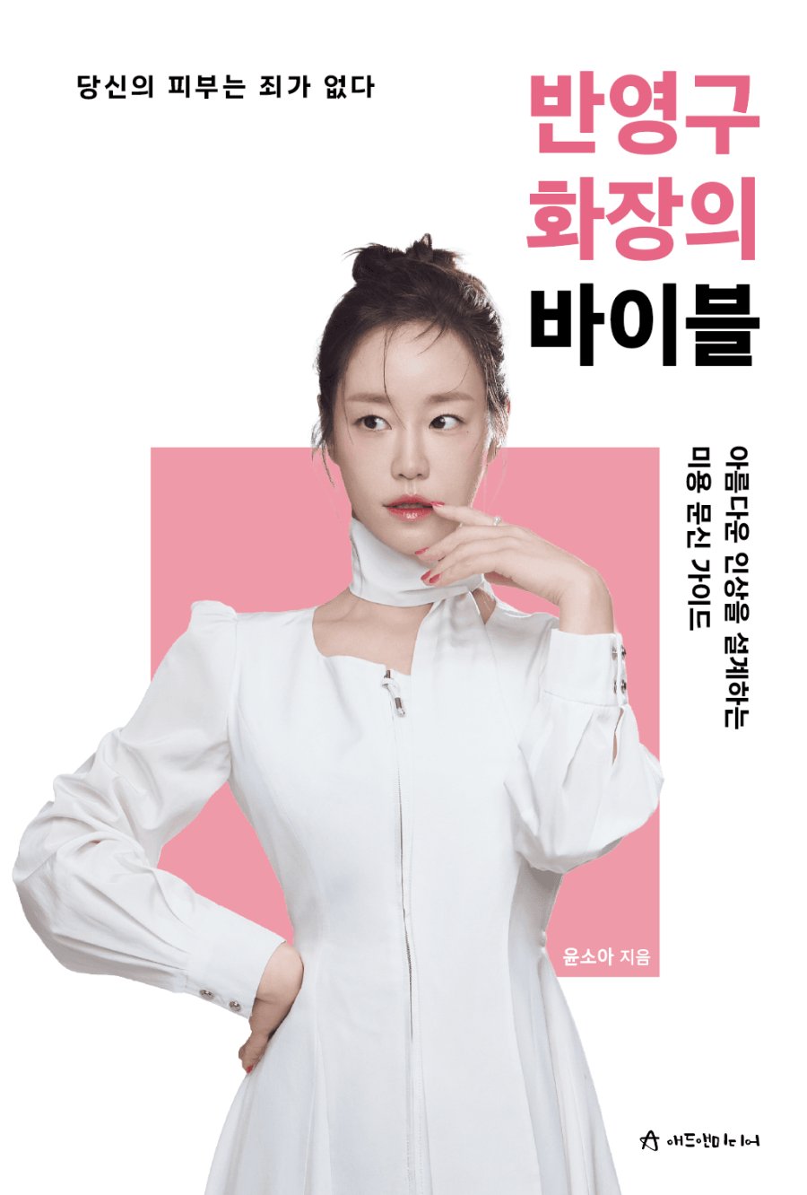 반영구 화장의 바이블 표지
